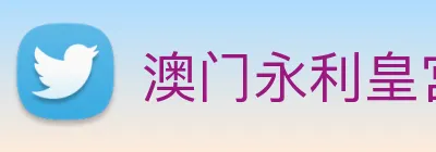 澳门永利皇宫网站 Logo